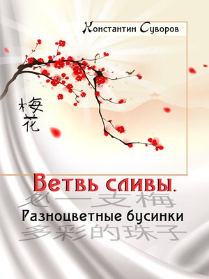 cover image of Ветвь сливы. Разноцветные бусинки (сборник)